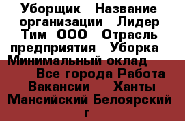 Уборщик › Название организации ­ Лидер Тим, ООО › Отрасль предприятия ­ Уборка › Минимальный оклад ­ 19 000 - Все города Работа » Вакансии   . Ханты-Мансийский,Белоярский г.